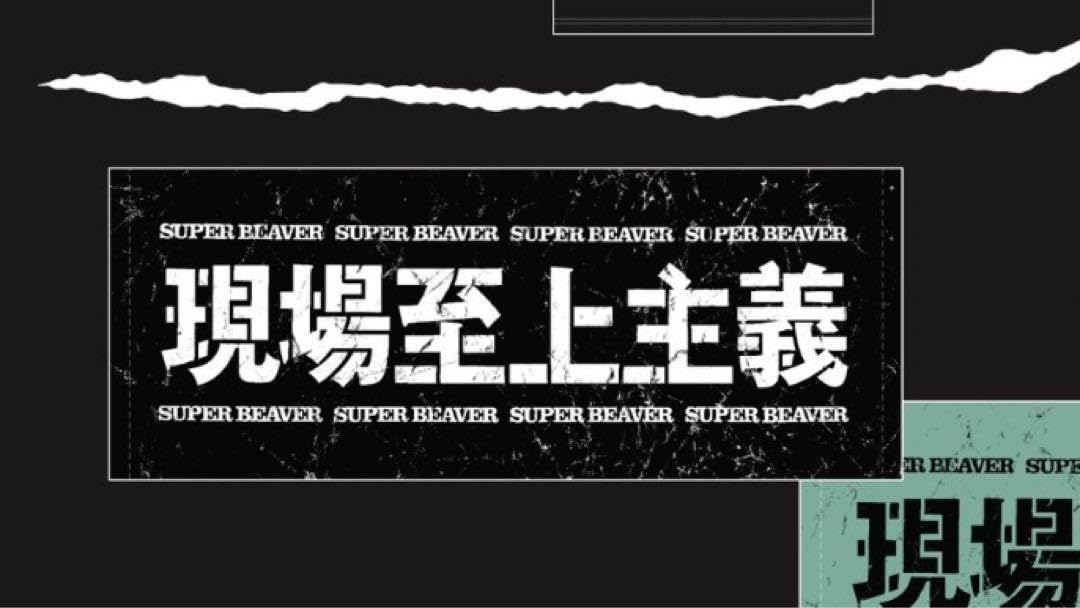 現場至上主義 A賞 タオル スーパービーバー super beaver 友の会 Amazon.co.jp: スーパービーバー 現場至上主義 タオル ブラック