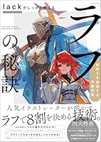 lackがしっかり教える「ラフ」の秘訣