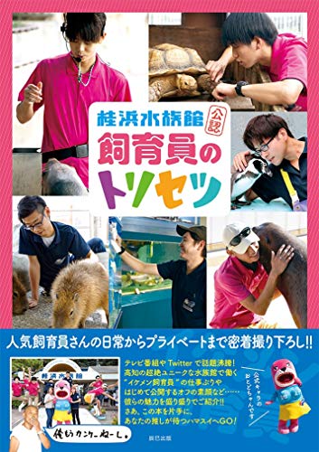 【Amazon.co.jp 限定】桂浜水族館公認 飼育員のトリセツ 飼育員生写真付き