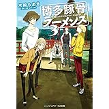 博多豚骨ラーメンズ3 (メディアワークス文庫)