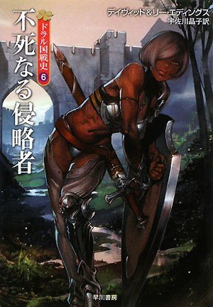 不死なる侵略者 ドラル国戦史 (6) (ハヤカワ文庫FT) デイヴィッド・エディングス, リー・エデイングス, 岩良 ノマ, 宇佐川