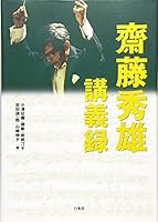 斎藤秀雄 講義録 4560037434 Book Cover
