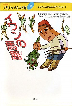 イワンの馬鹿 (21世紀版・少年少女世界文学館 第20巻) | レフ.ニコラエ