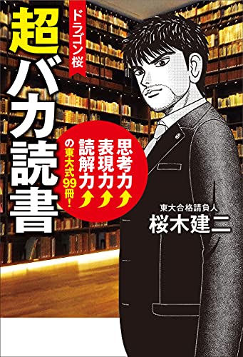 Amazon Co Jp ドラゴン桜 超バカ読書 思考力 表現力 読解力 の東大式99冊 コルク Ebook 桜木建ニ 本 Amazon Co Jp ドラゴン桜 超バカ読書 思考力 表現力 読解力 の東大式99冊 コルク Ebook 桜木建ニ 本