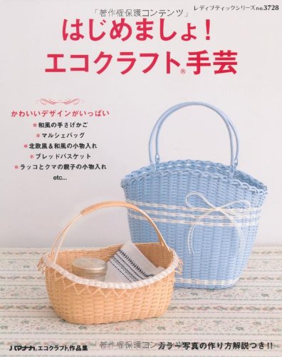 はじめましょ エコクラフト手芸 レディブティックシリーズno 3728 本 通販 Amazon はじめましょ エコクラフト手芸 レディブティックシリーズno 3728 本 通販 Amazon