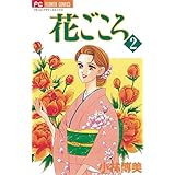 花ごころ（２） (フラワーコミックス)