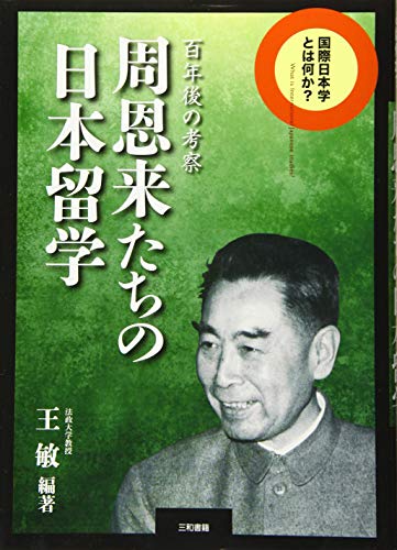 無料電子書籍アプリ 周恩来たちの日本留学: 百年後の考察 (国際日本学とは何か?) バイ