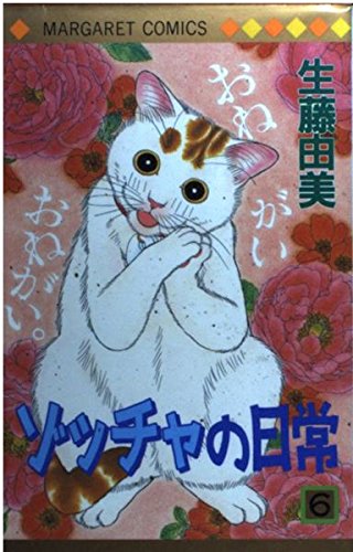 ゾッチャの日常 6 (マーガレットコミックス)