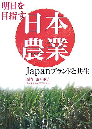 明日を目指す日本農業―Japanブランドと共生