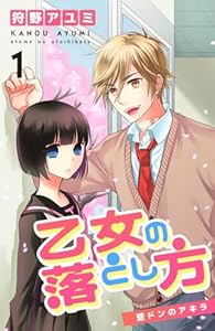 乙女の落とし方 ① 壁ドンのアキラ