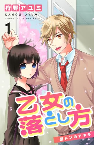 乙女の落とし方 ① 壁ドンのアキラ