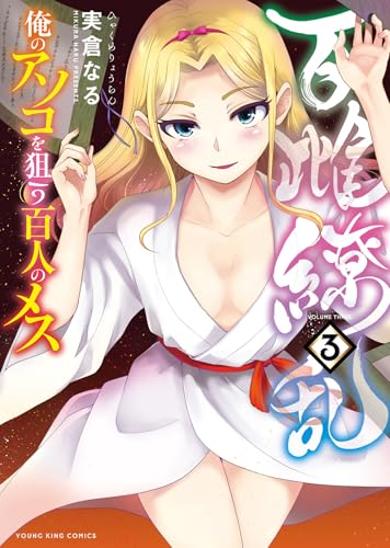 百雌繚乱 俺のアソコを狙う百人のメス 3 (3巻)
