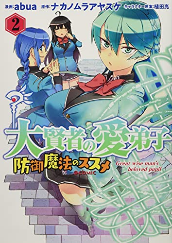 大賢者の愛弟子~防御魔法のススメ~@COMIC 第2巻 (コロナ・コミックス)