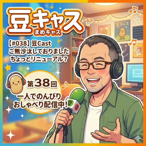 【#038】豆Cast　ご無沙汰しておりました　ちょっとリニューアル？