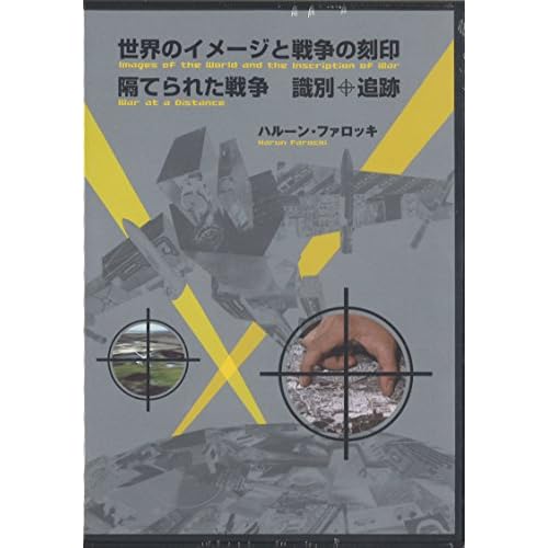 隔てられた戦争　識別＋追跡