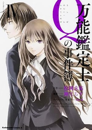 Amazon.co.jp: 万能鑑定士Qの事件簿 I (カドカワコミックス・エース