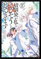 幼馴染が私を殺そうとしてきます 3