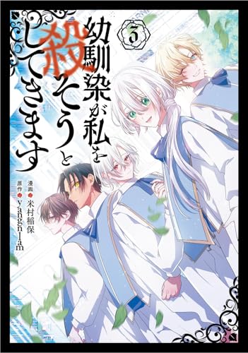 『幼馴染が私を殺そうとしてきます』3巻