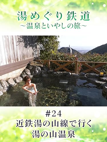 湯めぐり鉄道　～温泉といやしの旅～ #24 近鉄湯の山線で行く湯の山温泉