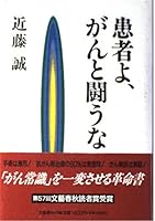 患者よ、がんと闘うな 4167620022 Book Cover