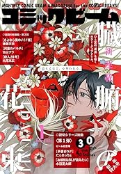 電子版】月刊コミックビーム 2026年3月号 [雑誌] | コミックビーム編集