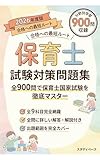 保育士 試験対策問題集 全900問: 保育の心理学・子ども家庭福祉から保育実習理論まで全9科目を完全網羅 スタディベース 福祉・保育系資格試験対策シリーズ