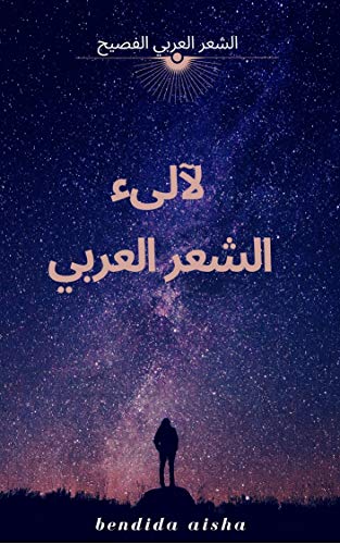 ‫لآلىء الشعر العربي: دعنا نبحر في الشعر‬ (Arabic Edition)