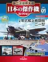 第二次世界大戦 日本の傑作機コレクション 創刊号(三菱 零式艦上