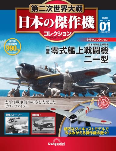 第二次世界大戦 日本の傑作機コレクション 創刊号(三菱 零式艦上戦闘機 二一型) [分冊百科] (モデル付)