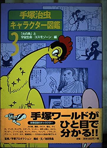 手塚治虫キャラクター図鑑 (3)の詳細を見る