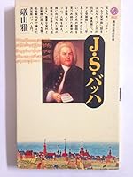 J ?S ?Bach (Kodansha Gendaishinsho) (1990) ISBN: 4061490257 [Japanese Import] 4061490257 Book Cover