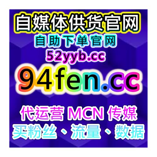 全网数据增长平台，适配小红书点赞收藏转发及发现页曝光策略服务