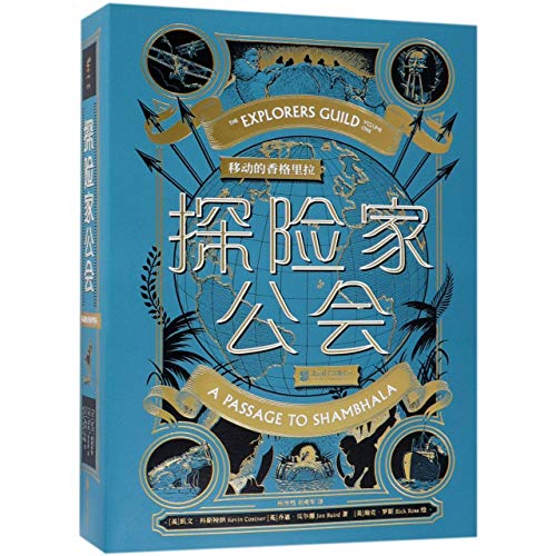 The Explorers Guild (Chinese Edition) [Chinese] 7550287333 Book Cover