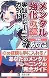 メンタル強化の鍵：実践トレーニングガイド: 心と社会：現代のメンタルヘルスを解き明かす (直井文庫)