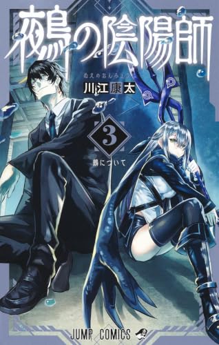 鵺の陰陽師 3 (ジャンプコミックス)
