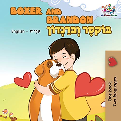 Boxer and Brandon: English Hebrew (English Hebrew Bilingual Childern's Book Collection)