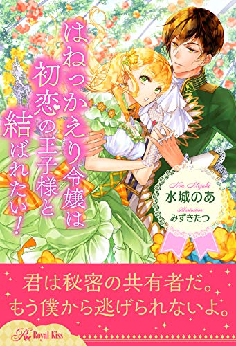 スマホ 無料電子書籍 【全1-5セット】はねっかえり令嬢は初恋の王子様と結ばれたい!【イラス バイ