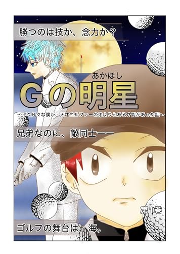Gの明星: 〜平々凡々な僕が、天才ゴルファーの弟よりとある才能があった話〜