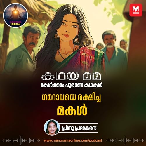 ഗമറാലയെ രക്ഷിച്ച മകൾ | Shanudri's Wisdom: How a Clever Daughter Saved Gamarala cover art