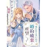 死にたくないので婚約破棄を所望します　四度目の人生、ヤンデレ王子に偏愛されてしまいました (シェリーLoveノベルズ)