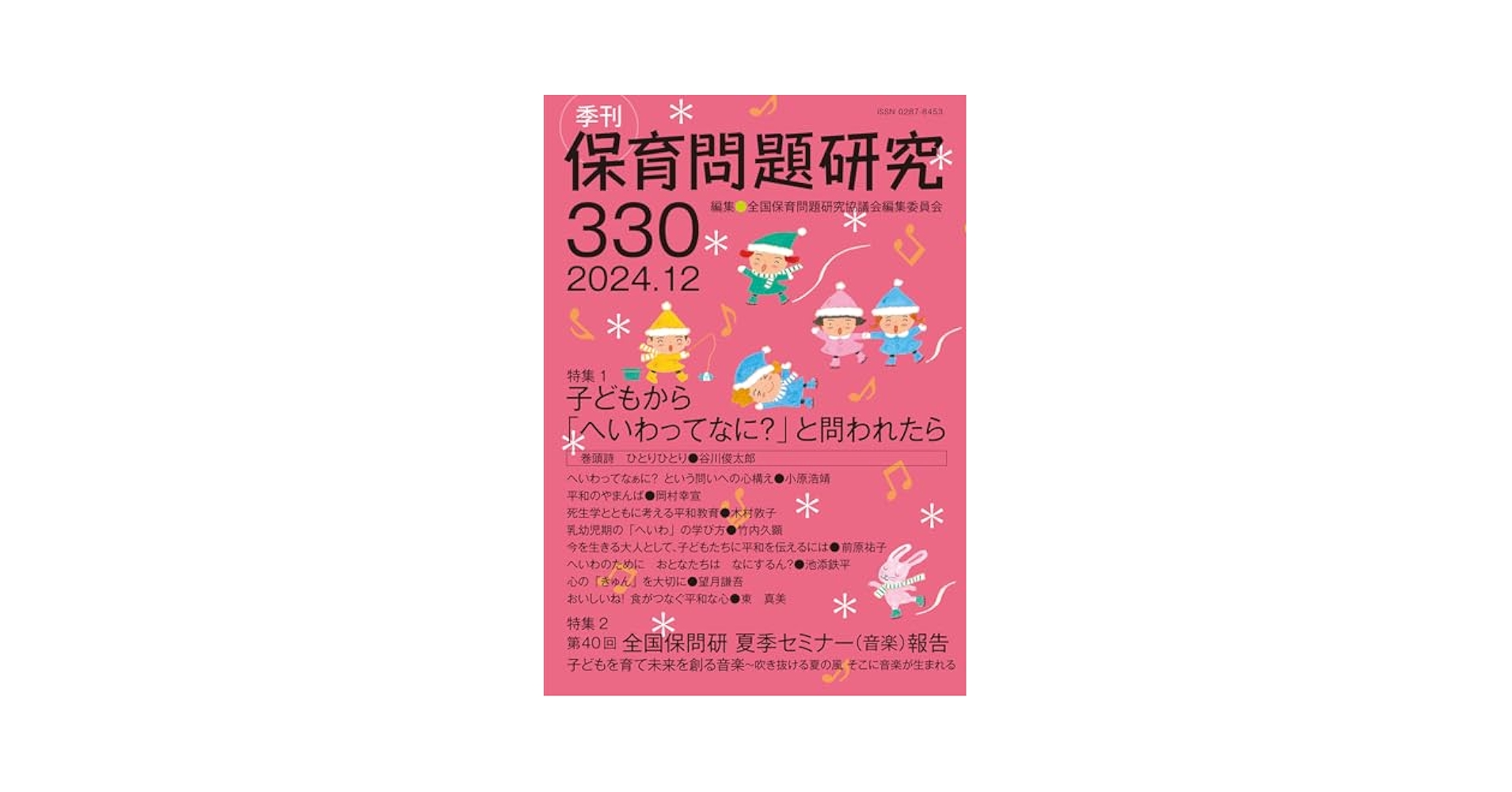 季刊保育問題研究330号 (2024.12) | 全国保育問題研究協議会編集