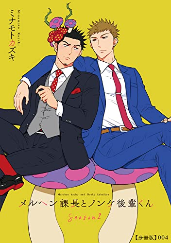 メルヘン課長とノンケ後輩くんSeason2【分冊版】(4) (RYU COMICS)