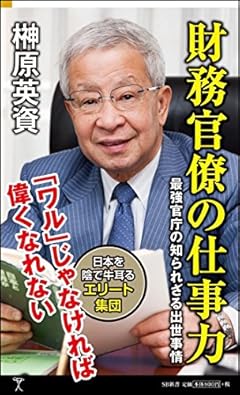財務官僚の仕事力 最強官庁の知られざる出世事情 (SB新書)