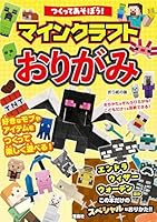 つくってあそぼう! マインクラフトおりがみ