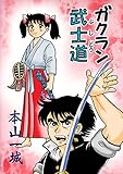ガクラン武士道