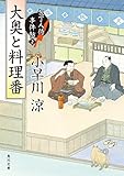大奥と料理番　包丁人侍事件帖（2） 包丁人侍事件帖シリーズ (角川文庫)
