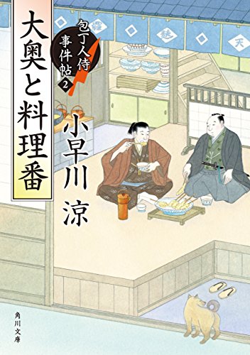 大奥と料理番　包丁人侍事件帖（2） 包丁人侍事件帖シリーズ (角川文庫)