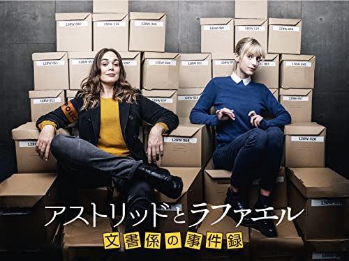 アストリッドとラファエル 文書係の事件録