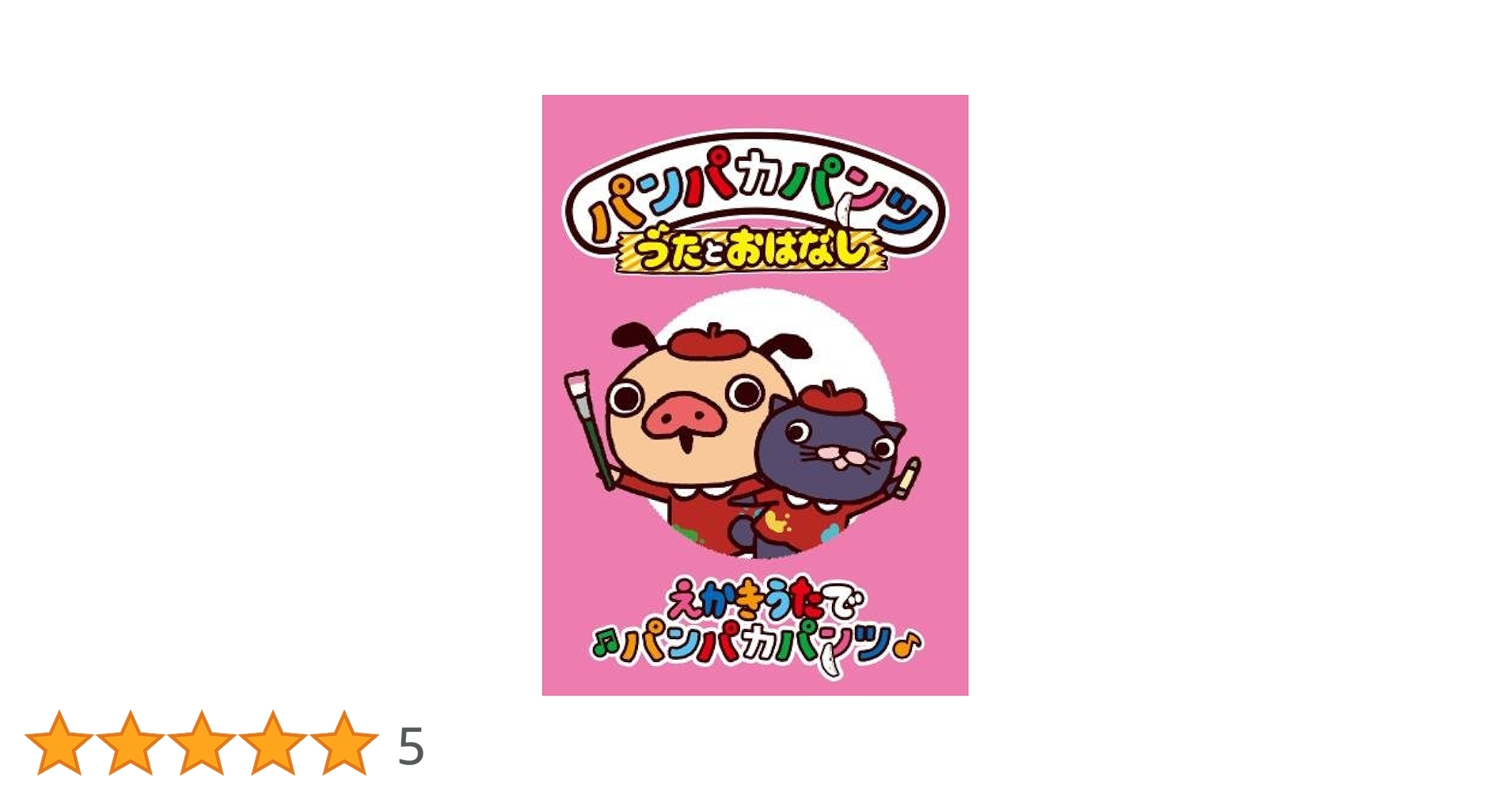 (未使用･未開封品)　パンパカパンツ うたとおはなし「トイレ・はみがきパンパカパンツ」 [DVD] 0pbj0lf Amazon.co.jp: パンパカパンツ うたとおはなし「えかきうたで