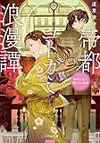 帝都コトガミ浪漫譚 勤労乙女と押しかけ従者 (ことのは文庫)